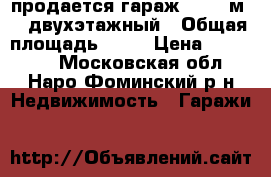 продается гараж   50  м2   двухэтажный › Общая площадь ­ 50 › Цена ­ 630 000 - Московская обл., Наро-Фоминский р-н Недвижимость » Гаражи   